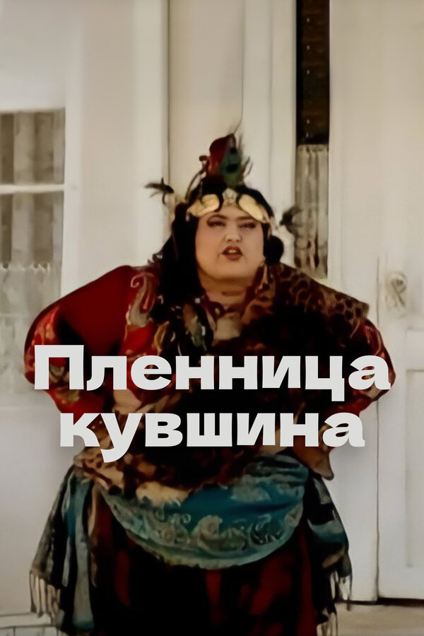 Постер фильма Пленница кувшина