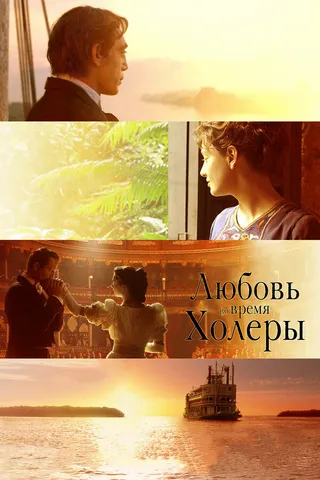 Постер Любовь во время холеры (2007)