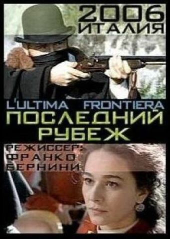 Постер фильма Последний рубеж