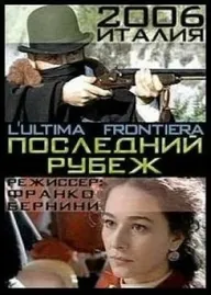 Последний рубеж