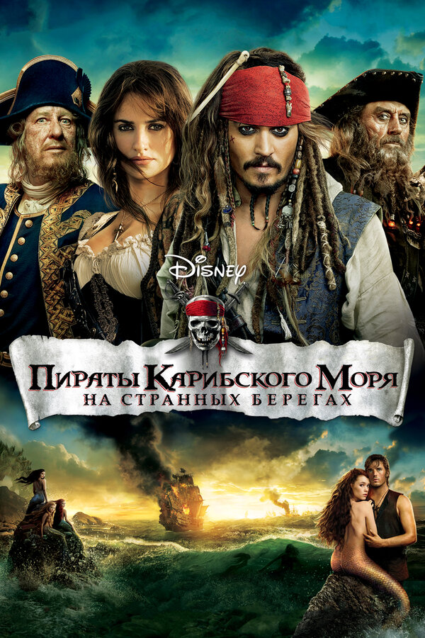 Постер фильма Пираты Карибского моря: На странных берегах