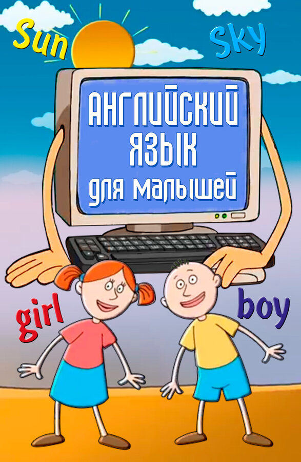 Постер фильма Английский язык для самых маленьких