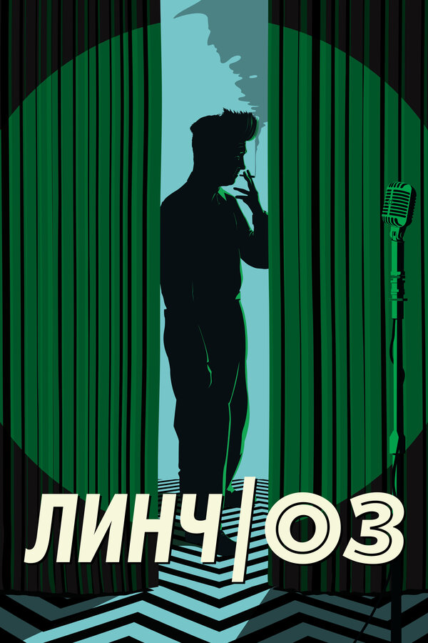 Постер фильма Линч/Оз