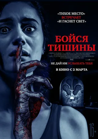 Постер Бойся тишины (2022)