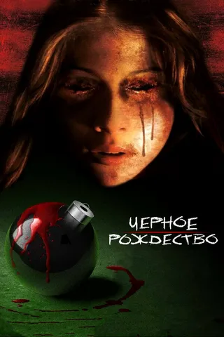 Постер Чёрное Рождество (2006)