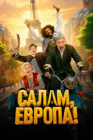 Сәлем, Европа!