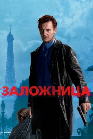 Постер Заложница (2007)