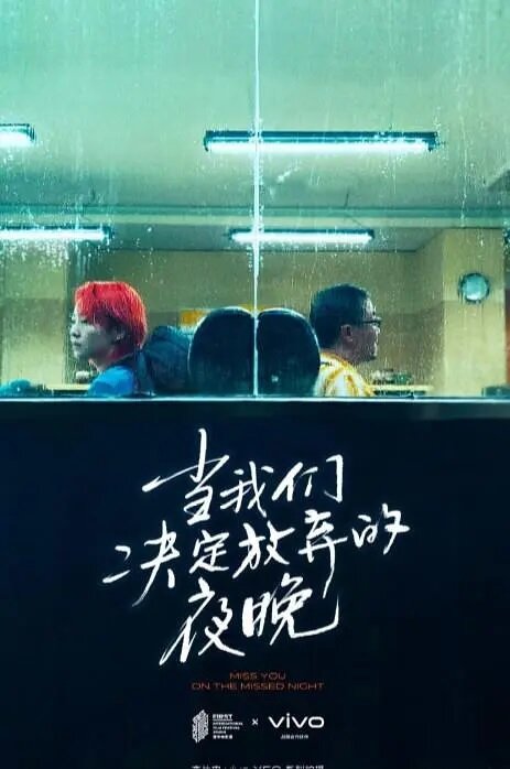 Постер фильма Dang wo men jue ding fang qi de ye wan