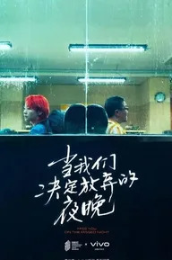 Dang wo men jue ding fang qi de ye wan