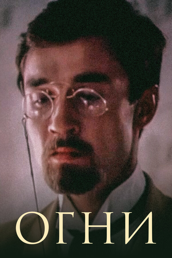Постер фильма Огни