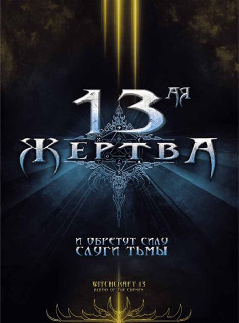 Постер фильма 13-ая жертва