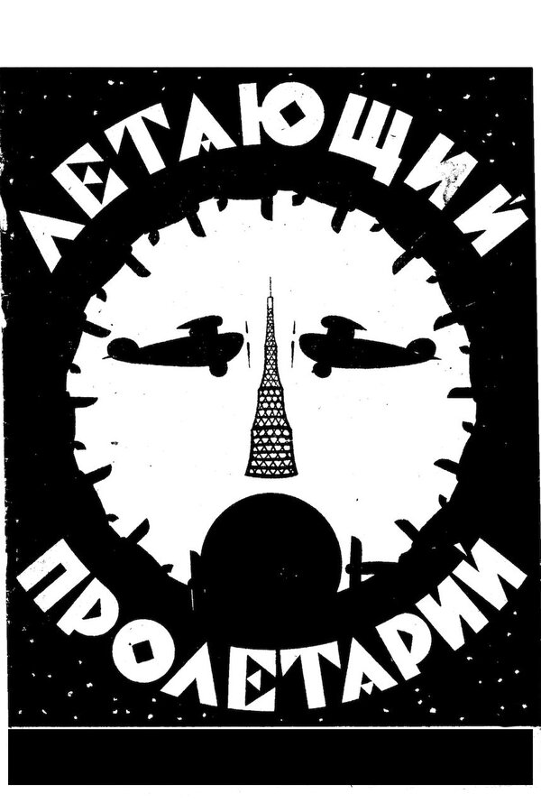 Постер фильма Летающий пролетарий
