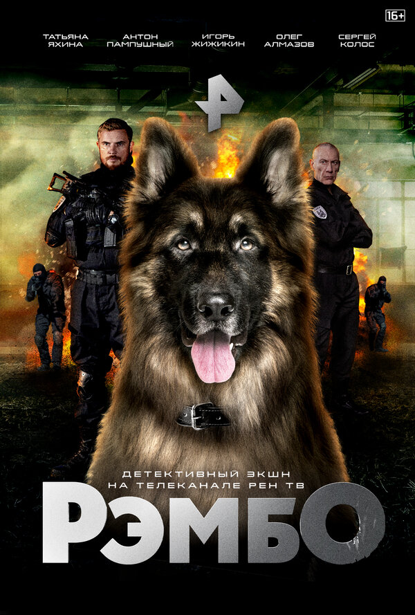 Постер сериала РэмбО
