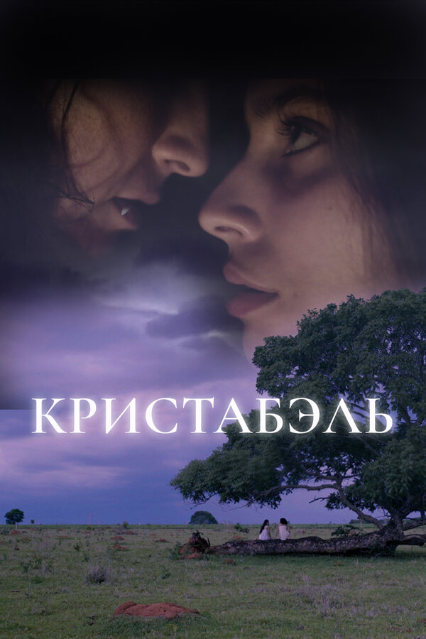 Постер фильма Кристабэль