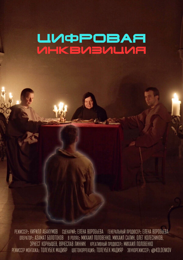 Постер фильма Цифровая инквизиция