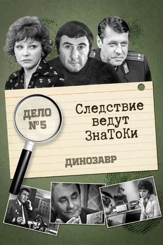 Постер Следствие ведут знатоки: Динозавр (1972)
