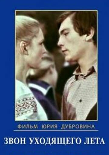 Постер сериала Звон уходящего лета