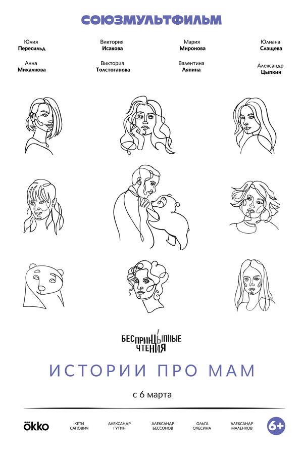 Постер сериала Беспринцыпные чтения. Истории про мам