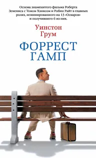 Обложка книги Форрест Гамп