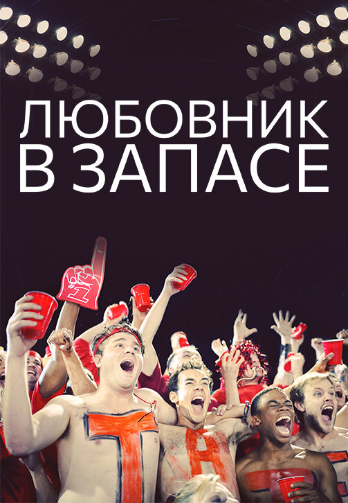 Постер фильма Любовник в запасе