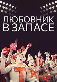 Любовник в запасе