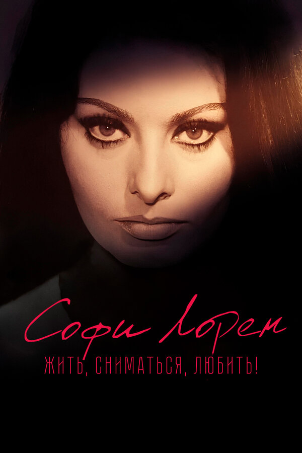 Постер фильма Софи Лорен. Жить, сниматься, любить!