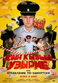 Ограбление по-удмуртски!