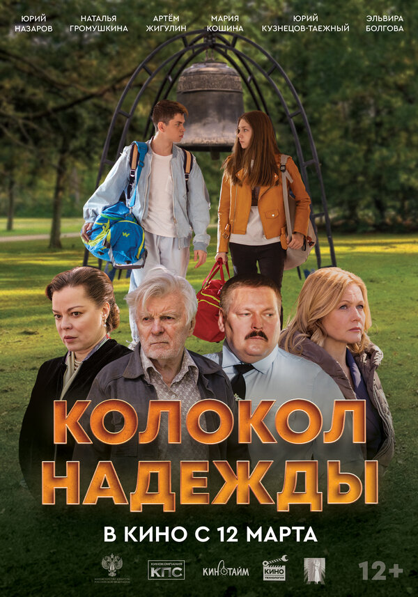 Постер фильма Колокол надежды