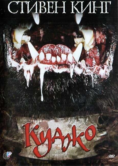 Постер Куджо