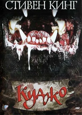 Постер Куджо (1983)