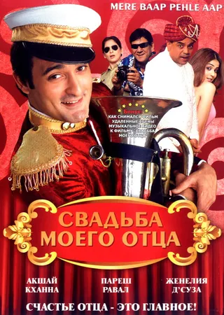 Постер Свадьба моего отца (2008)
