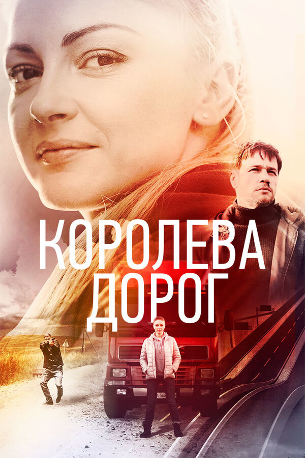 Постер сериала Королева дорог