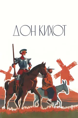 Постер Дон Кихот (1933)