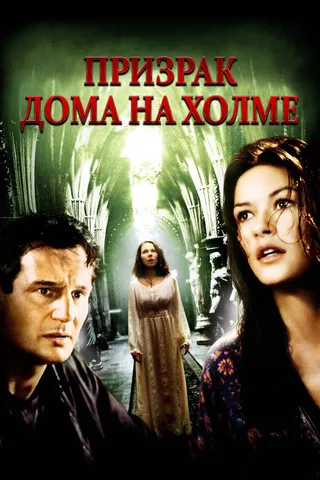 Постер Призрак дома на холме (1999)