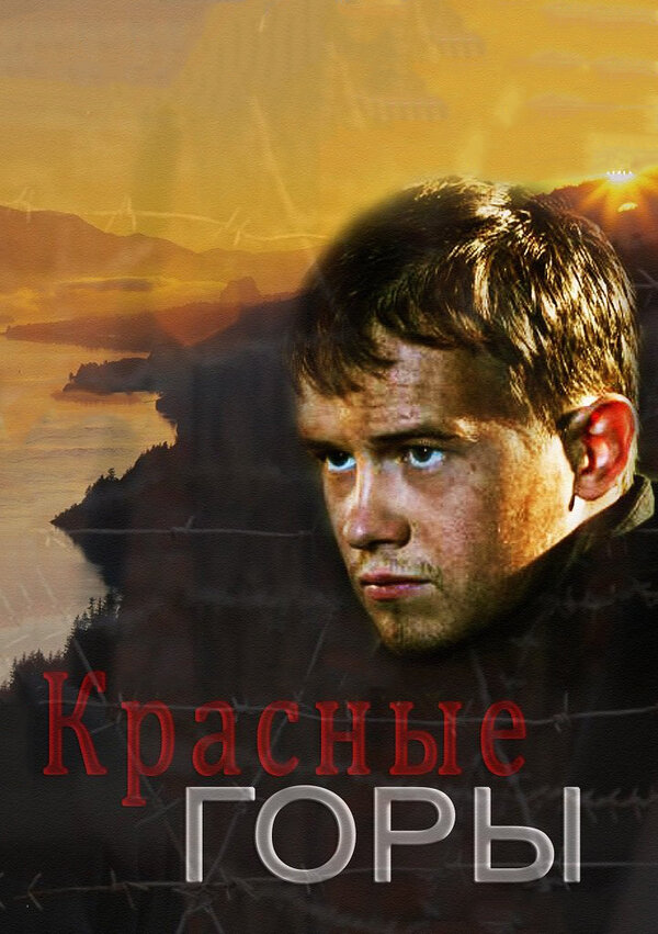 Постер сериала Красные горы