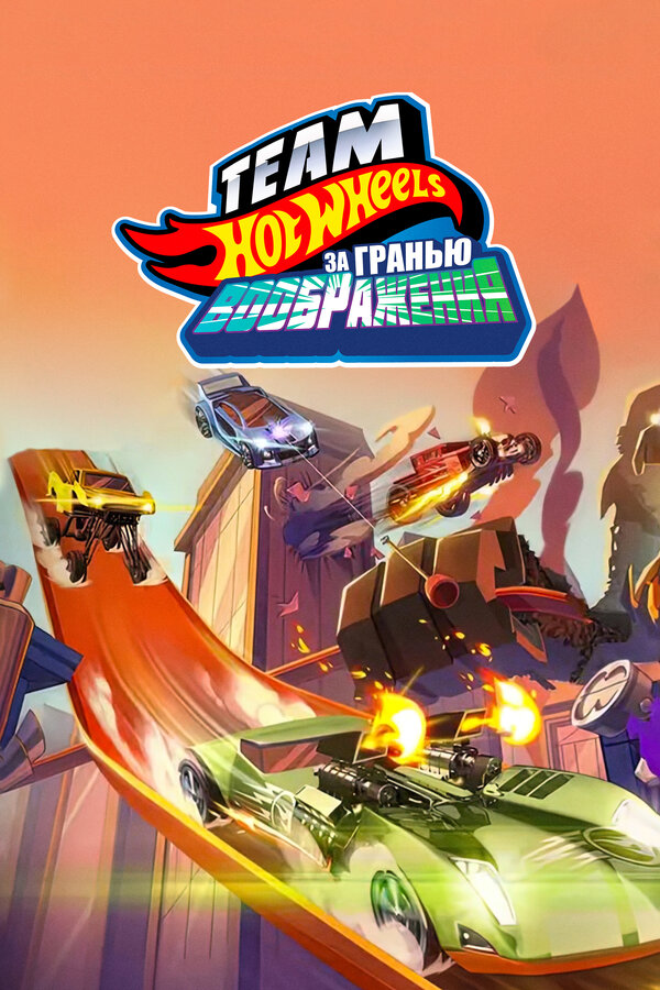 Постер фильма Hot Wheels. За гранью воображения