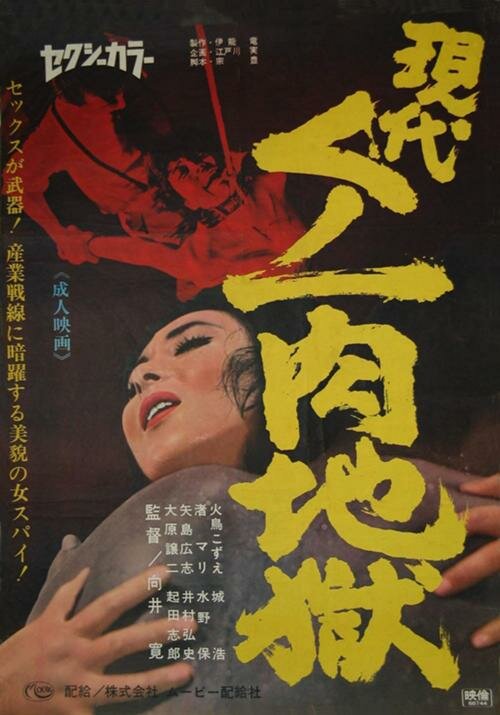 Постер фильма Gendai kunoichi niku jigoku