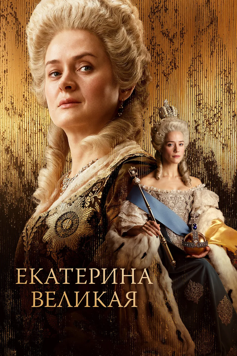 Постер фильма Екатерина Великая