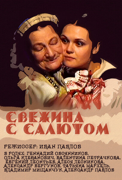 Постер фильма Свежина с салютом