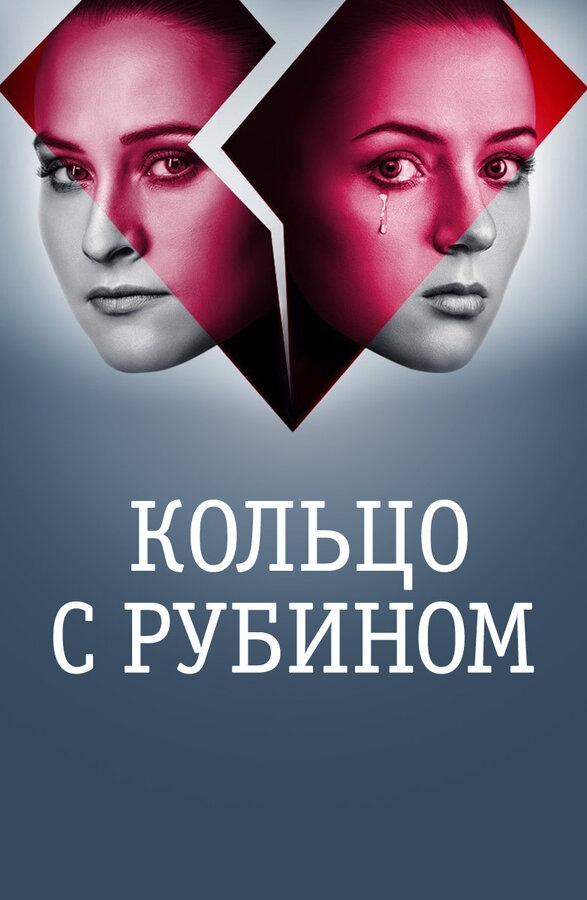 Постер сериала Кольцо с рубином