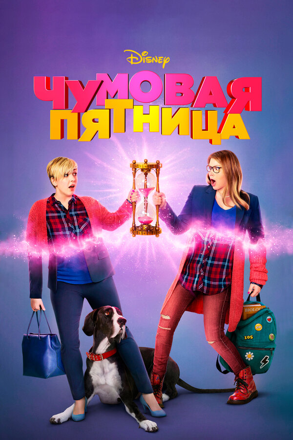 Постер фильма Чумовая пятница