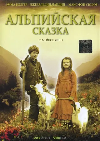 Постер Альпийская сказка (2005)