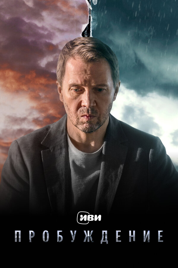Постер сериала Пробуждение