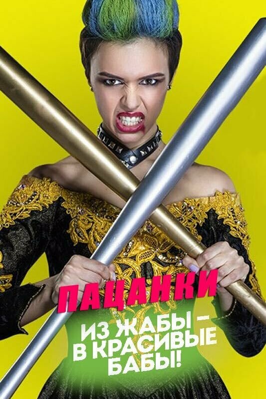 Постер сериала Пацанки