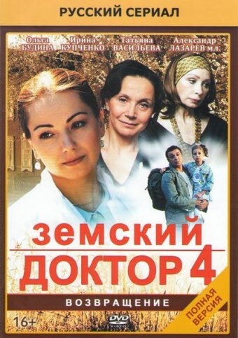 Постер сериала Земский доктор. Возвращение