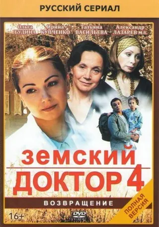 Постер Земский доктор. Возвращение (2013)