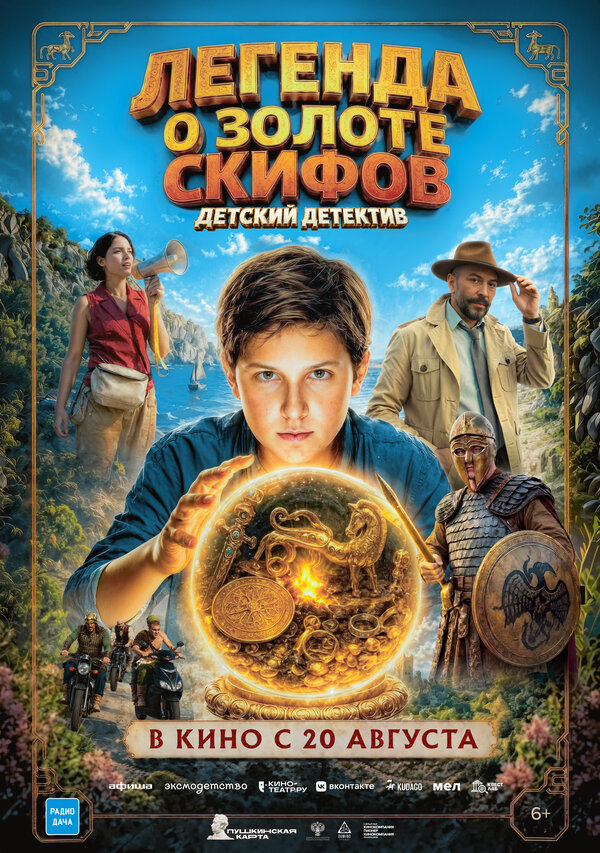 Постер фильма Легенда о Золоте Скифов