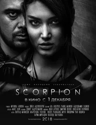 Скорпион