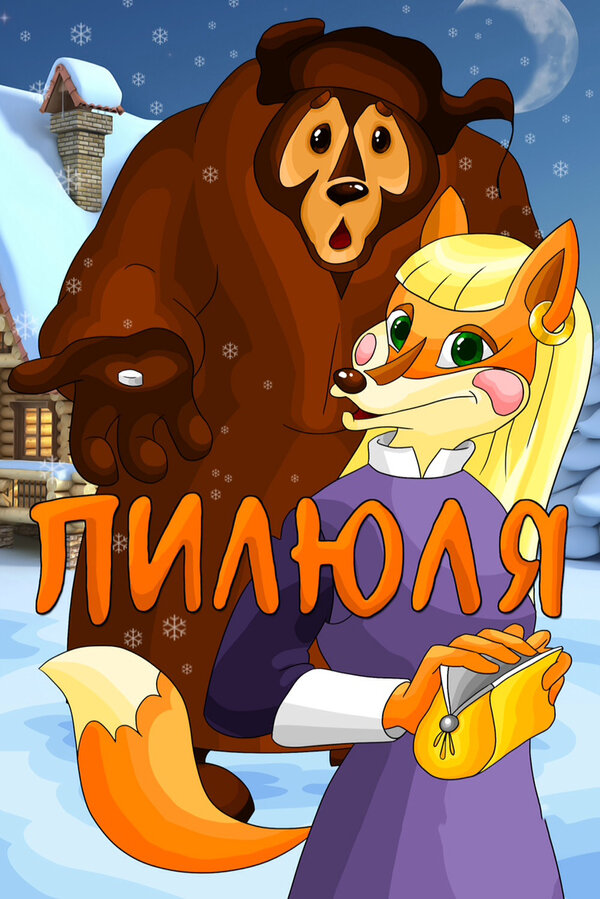 Постер фильма Пилюля