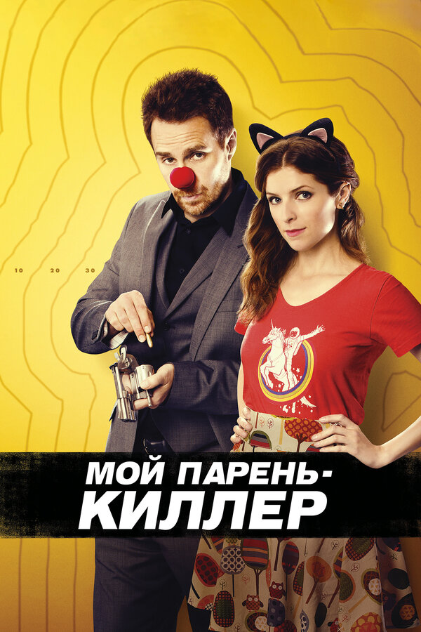 Постер фильма Мой парень – киллер